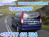 Ереван НОВОРОССИЙСК транспорт