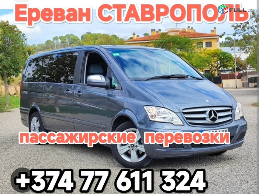 Ереван СТАВРОПОЛЬ Ереван, Ստավրոպոլ