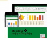 MC Excel դասընթացներ 