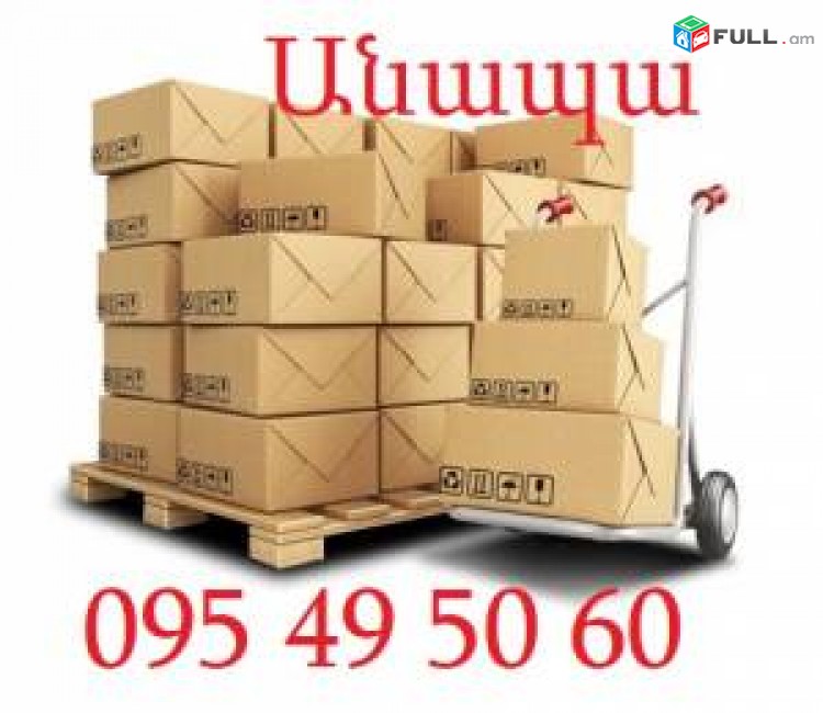 Երեւան Անապա բեռնափոխադրում  