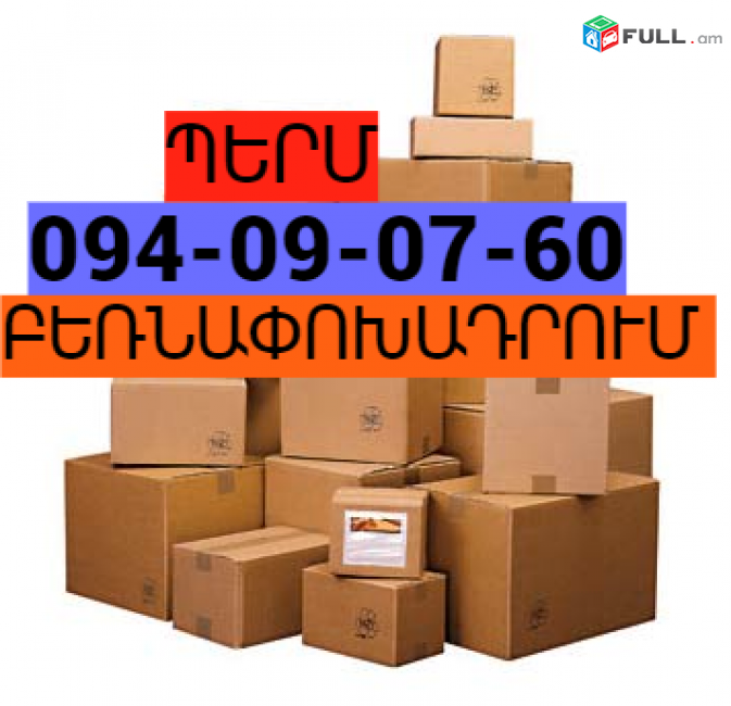 Երևան ՊԵՐՄ բեռնափոխադրում ☎ (095) 49 50 60 ☎(091) 49 50 60