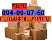 Երևան ՊԵՐՄ բեռնափոխադրում ☎ (095) 49 50 60 ☎(091) 49 50 60