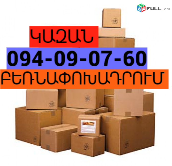 Երևանից ԿԱԶԱՆ բեռնափոխադրում☎️(094) 09-07-60 ,☎️ (091) 09 07 67