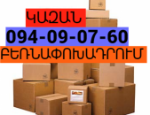 Երևանից ԿԱԶԱՆ բեռնափոխադրում☎️(094) 09-07-60 ,☎️ (091) 09 07 67