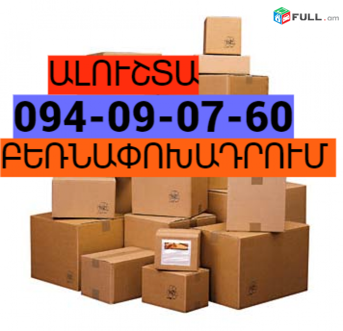 Երևանից ԱԼՈՒՇՏԱ բեռնափոխադրում☎️(094) 09-07-60 ,☎️ (091) 09 07 67