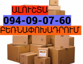 Երևանից ԱԼՈՒՇՏԱ բեռնափոխադրում☎️(094) 09-07-60 ,☎️ (091) 09 07 67