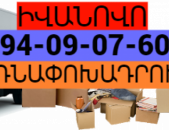 Երևան ԻՎԱՆՈՎՈ բեռնափոխադրում☎️(094) 09-07-60 ,☎️ (091) 09 07 67