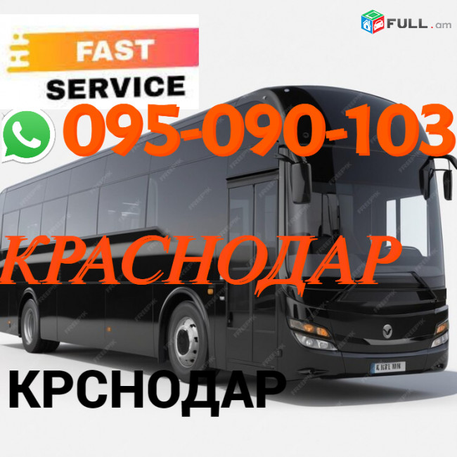 Uxevorapoxadrum Krasnodar → | Հեռ: 095-09-01-03