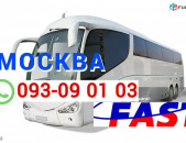 Ереван Москва Автобус → | Հեռ: 095-09-01-03