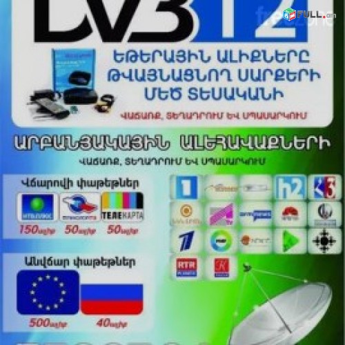 Tnayin antenaneri ev alehavaqneri texadrum ntv+