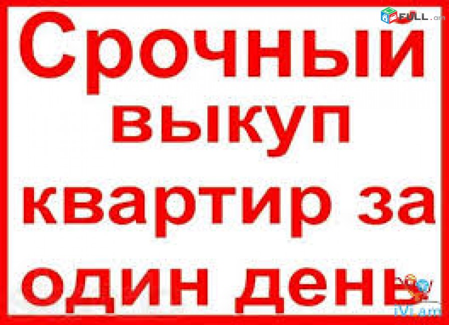 Կգնեմ բնակարան Արաբկիրում ցանկացած վիճակում