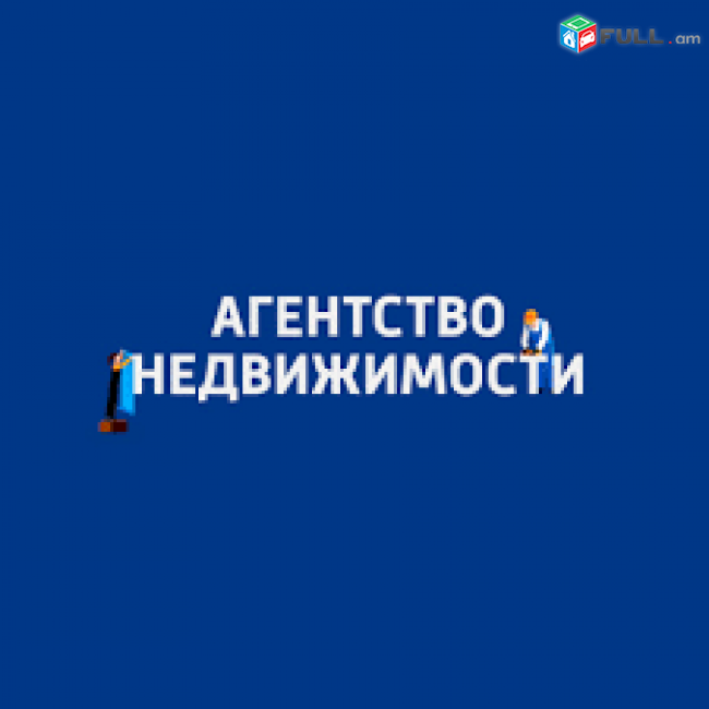 Բնակարանների առք ու վաճառքի աջակցություն