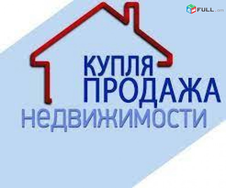 Բնակարանների առք ու վաճառքի աջակցություն