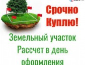 Կգնեմ հողատարածք Ձորաղբյուր Ջրվեժ և Առինջում