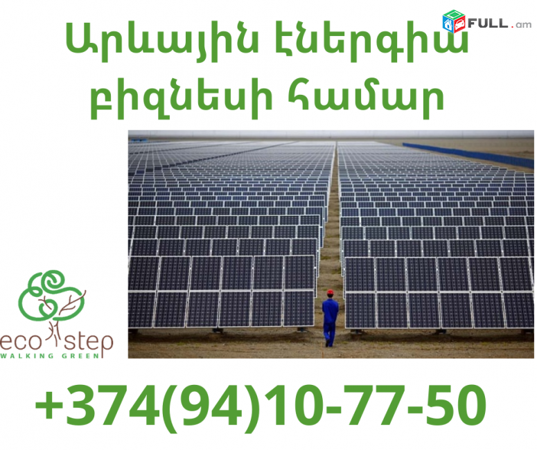 Arevayin Energia (094) 10 77 50