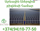 Arevayin Energia (094) 10 77 50