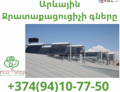 Arevayin jrataqacucich gner (094) 10 77 50