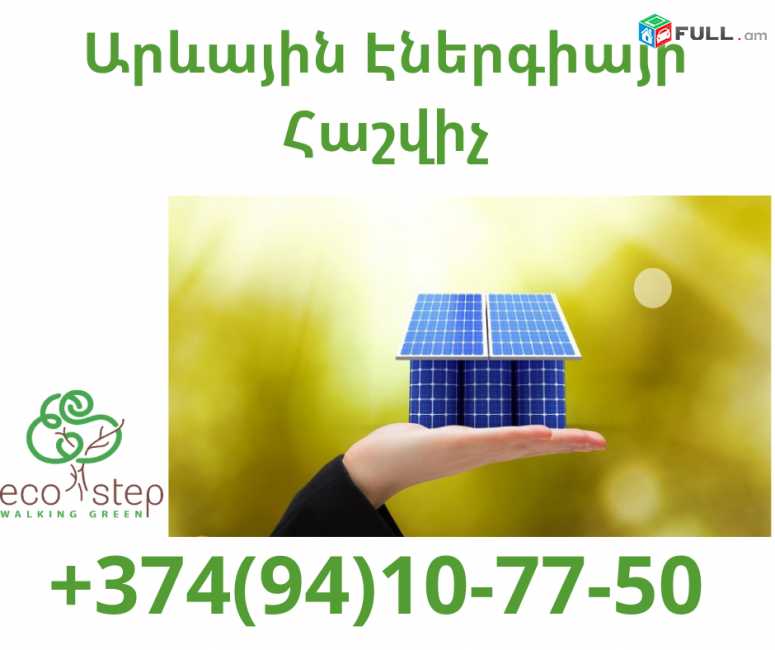 Arevayin energia Hashvich (094) 10 77 50