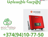 Arevayin hashvich kam Arevayin Invertor (094) 10 77 50