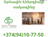 Arevayin energia Sakagin (094) 10 77 50