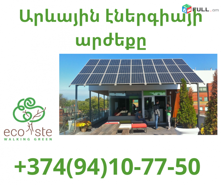 Arevayin energia arjeq@ (094) 10 77 50