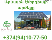 Arevayin energia arjeq@ (094) 10 77 50