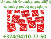 Arevayin Hosanq Aparik (094) 10 77 50