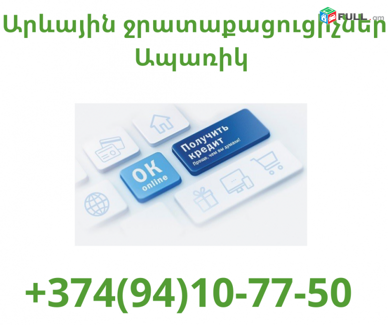  Arevayin Jrataqacucichner Aparik (094) 10 77 50