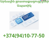  Arevayin Jrataqacucichner Aparik (094) 10 77 50