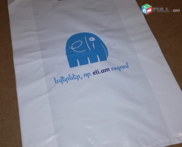 Պոլիէթիլենային տոպրակների տպագրություն սկսած 300 հատից, տոպրակ, toprak, celofan