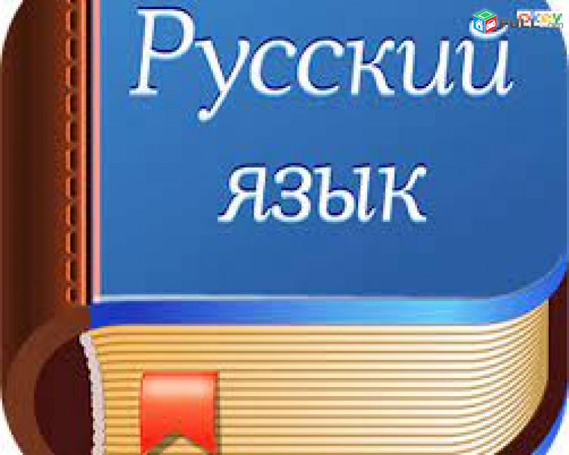 Ռուսերենի դասընթացներ դասեր - Rusereni das@ntacner daser