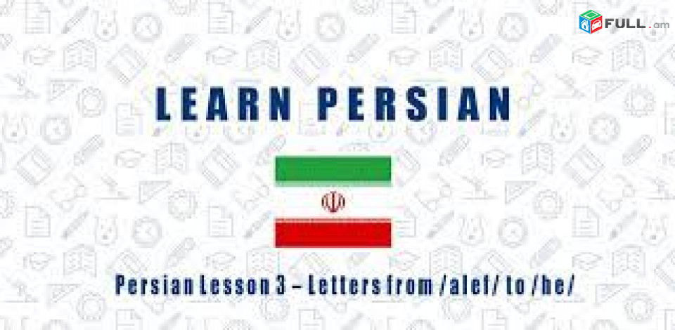 Պարսկերենի դասընթացներ դասեր - Parskereni das@ntacner daser 