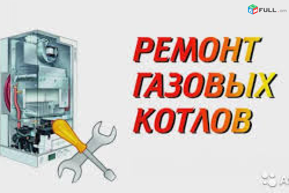 Сервисный центр "ERASHKHIQ" выполняет обслуживание газовых котлов, водонагревателей