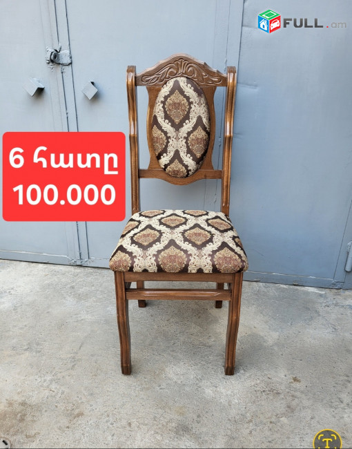 Նոր աթոռներ 6 հատը 55.000 դրամից սկսած առաքումը անվճար 