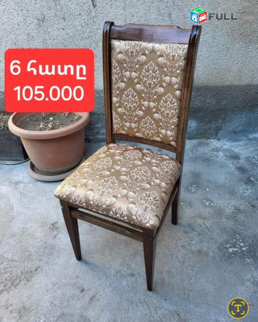 Նոր աթոռներ 6 հատը 55.000 դրամից սկսած առաքումը անվճար 