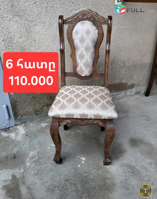 Նոր աթոռներ 6 հատը 55.000 դրամից սկսած առաքումը անվճար 