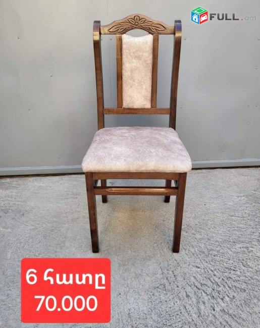 Նոր աթոռներ 6 հատը 55.000 դրամից սկսած առաքումը անվճար 