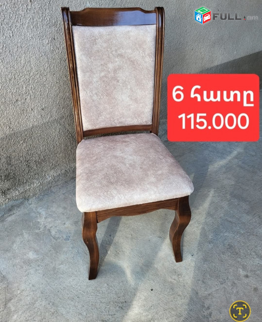 Նոր աթոռներ 6 հատը 55.000 դրամից սկսած առաքումը անվճար 