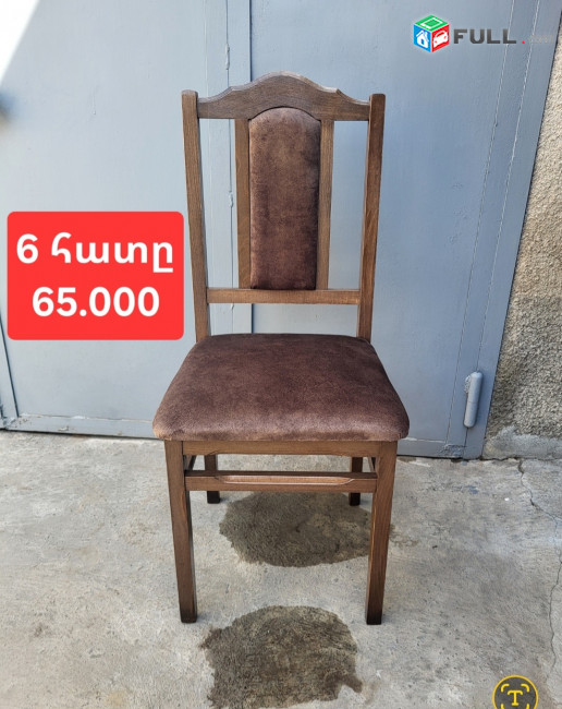 Նոր աթոռներ 6 հատը 55.000 դրամից սկսած առաքումը անվճար 