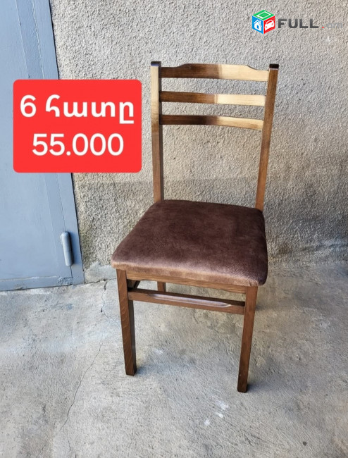 Նոր աթոռներ 6 հատը 55.000 դրամից սկսած առաքումը անվճար 