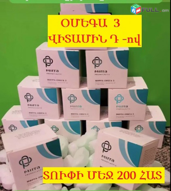ՕՄԵԳԱ 3 ՎԻՏԱՄԻՆ D-ով և Լիկոպինով, Mirra- Omega 3 Vitamin D -ով