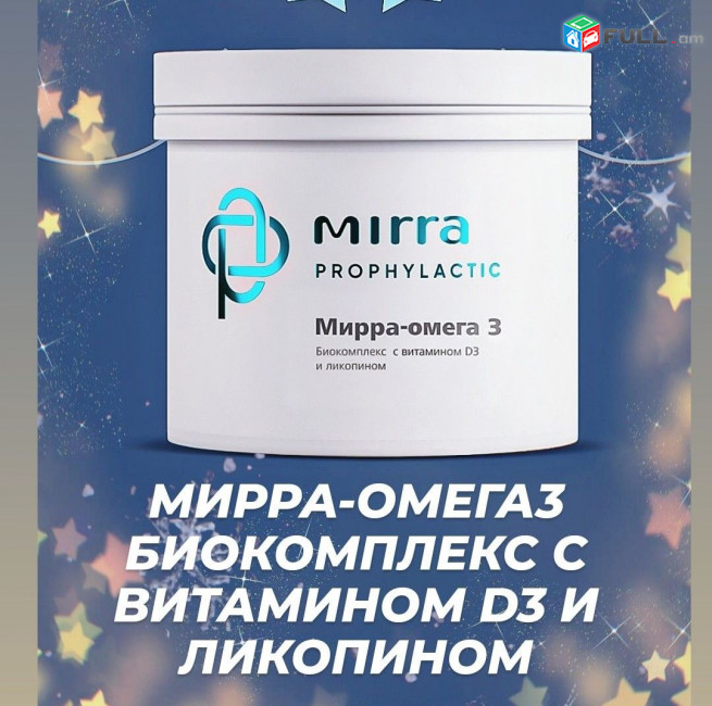 ՕՄԵԳԱ 3 ՎԻՏԱՄԻՆ D-ով և Լիկոպինով, Mirra- Omega 3 Vitamin D -ով