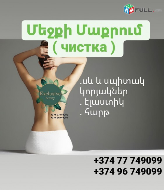 ՄԵՋՔԻ ՄԱՔՐՈՒՄ ( чистка ) 