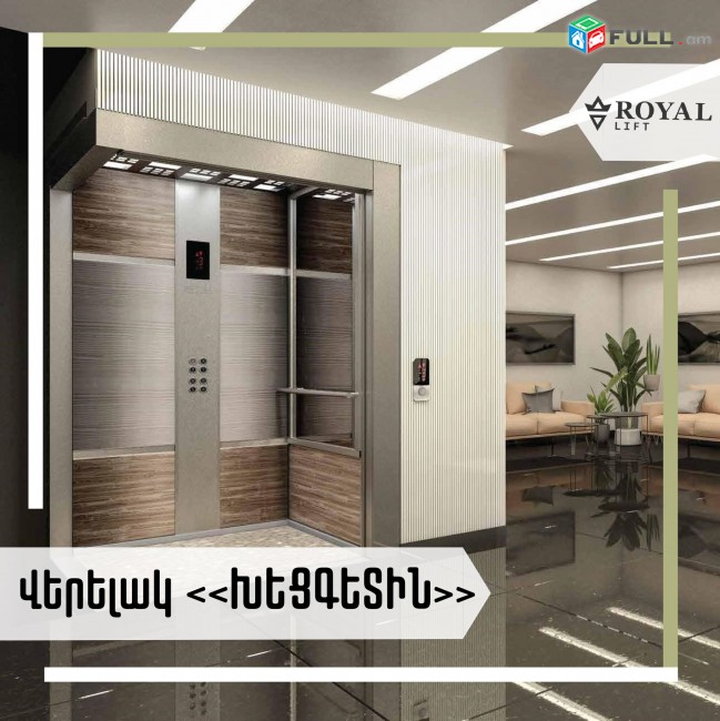 Վերելակների արտադրություն, Lifter, Лифт, Verelak, Верелак, Elevator, Վերելակ