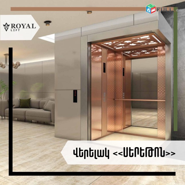Վերելակների արտադրություն, Lifter, Лифт, Verelak, Верелак, Elevator, Վերելակ