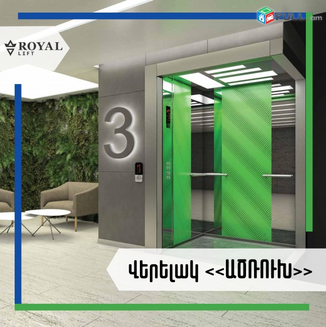 Վերելակների արտադրություն, Lifter, Лифт, Verelak, Верелак, Elevator, Վերելակ