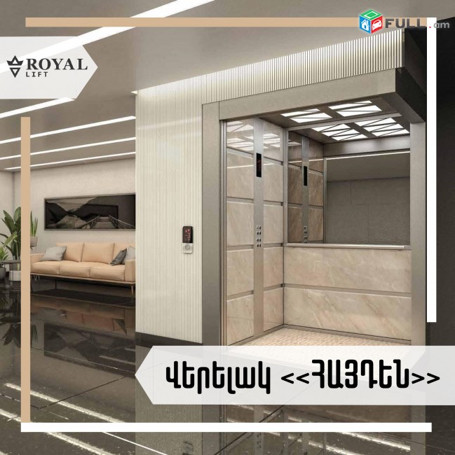 Վերելակների արտադրություն, Lifter, Лифт, Verelak, Верелак, Elevator, Վերելակ