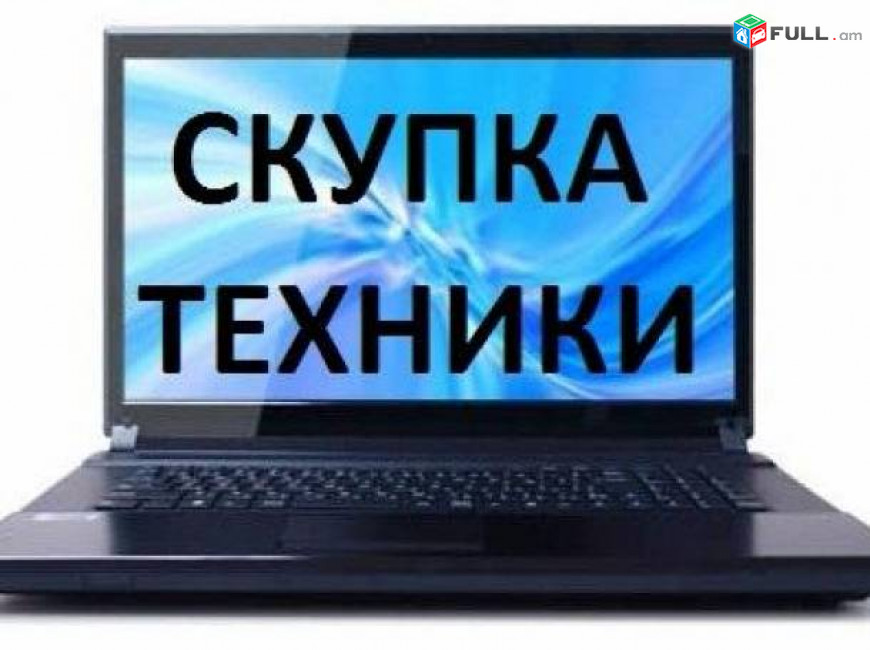 Куплю ноутбук, компьютер, разную электронику телевизор всё