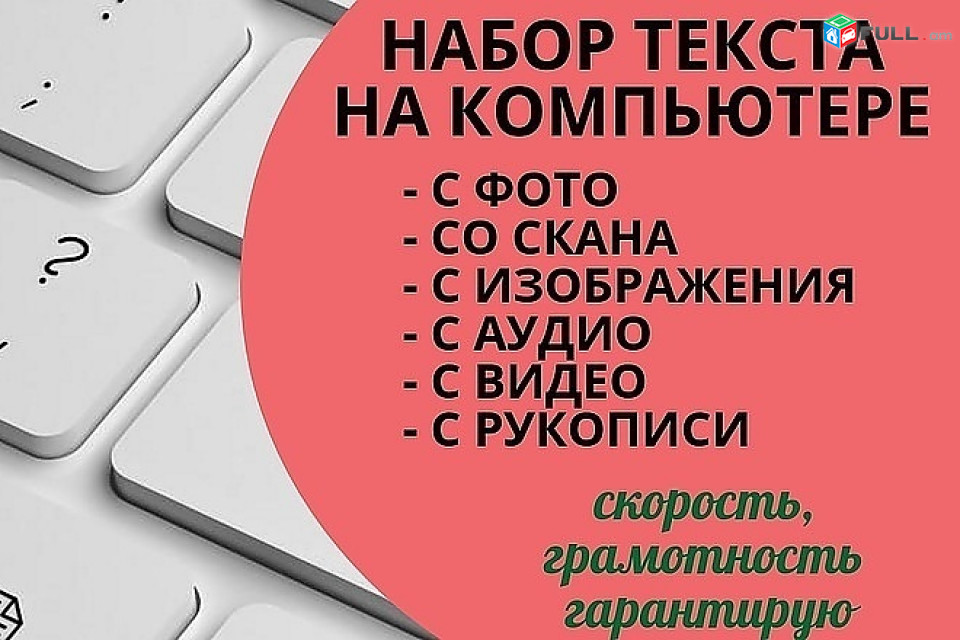 Набор текста english russian spanish Տեքստերի հավաքում cv резюме պատրաստում