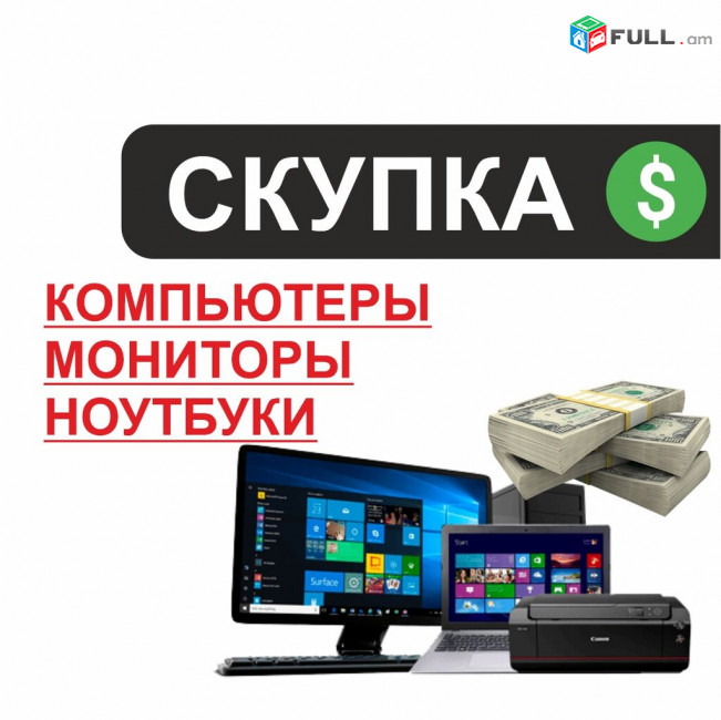Скупка цифровой техники, новые и б/у, ноутбуки, телефоны, мониторы, принтеры, всё m2 nvme